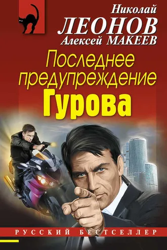 Обложка книги «Последнее предупреждение Гурова»