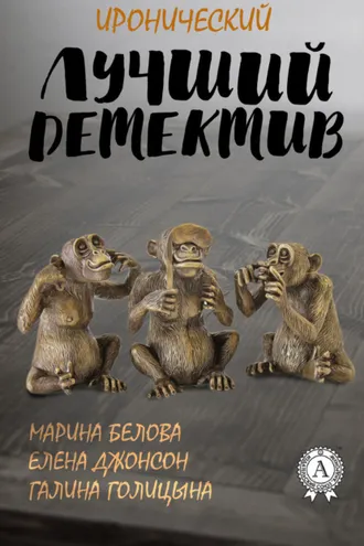 Обложка книги «Лучший иронический детектив»