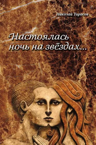 Обложка книги «Настоялась ночь на звездах»