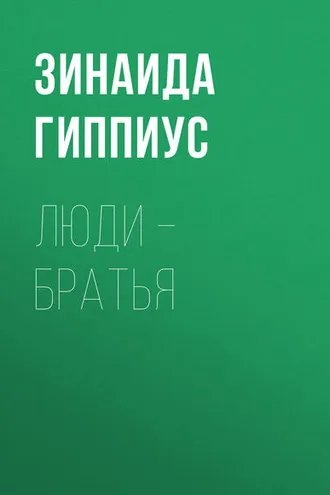 Обложка книги «Люди – братья»