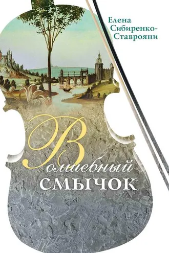 Обложка книги «Волшебный смычок (сборник)»
