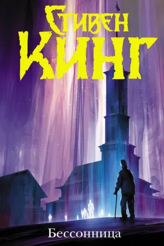 Обложка книги «Бессонница»
