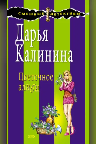 Обложка книги «Цветочное алиби»