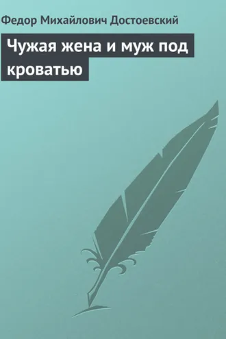 Обложка книги «Чужая жена и муж под кроватью»