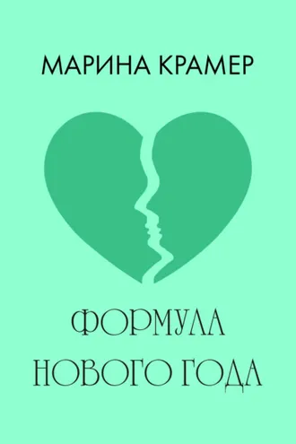 Обложка книги «Формула Нового года»