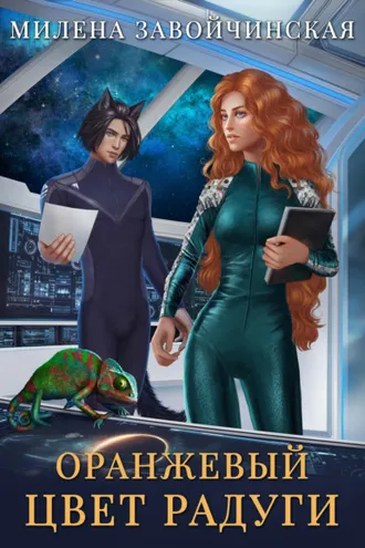Обложка книги «Оранжевый цвет радуги»