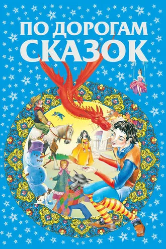 Обложка книги «По дорогам сказок»
