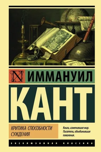 Обложка книги «Критика способности суждения»