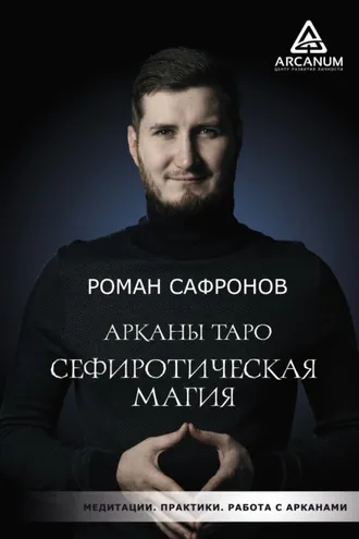 Обложка книги «Арканы Таро. Сефиротическая магия»