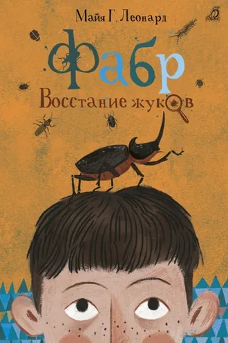 Обложка книги «Фабр. Восстание жуков»