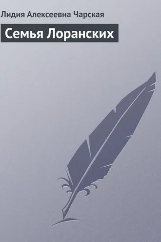 Обложка книги «Семья Лоранских»