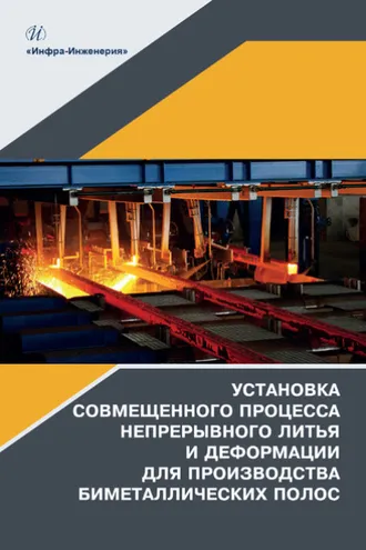 Обложка книги «Установка совмещенного процесса непрерывного литья и деформации для производства биметаллических полос»