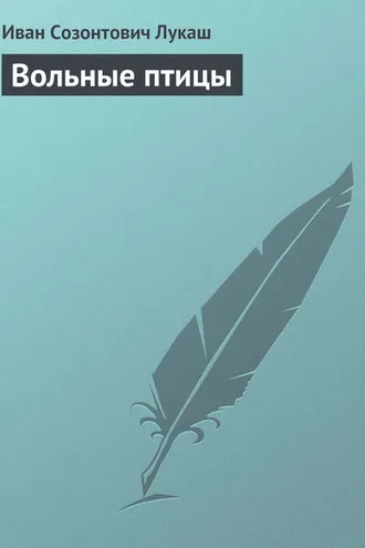 Обложка книги «Вольные птицы»
