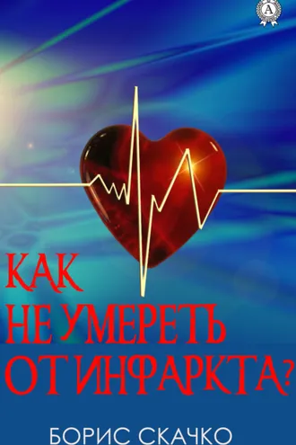 Обложка книги «Как не умереть от инфаркта»