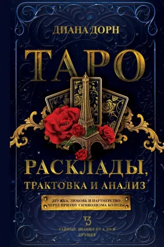 Обложка книги «Таро. Расклады, трактовка и анализ»
