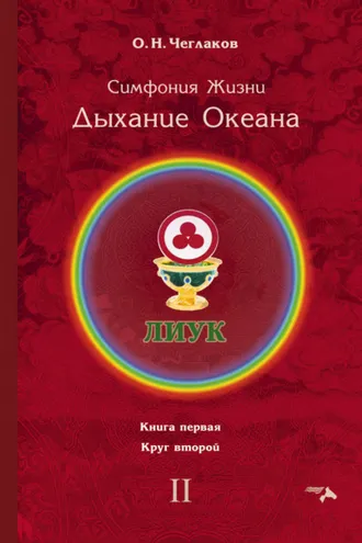 Обложка книги «Симфония Жизни. Дыхание Океана. Книга первая. Круг второй»