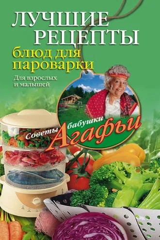 Обложка книги «Лучшие рецепты блюд для пароварки»