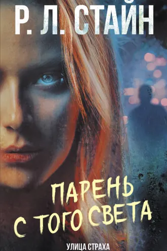 Обложка книги «Парень с того света»