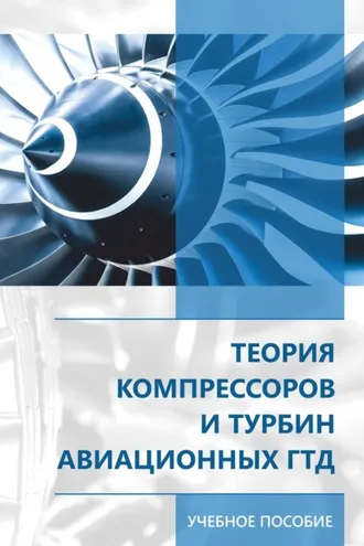 Обложка книги «Теория компрессоров и турбин авиационных ГДТ»
