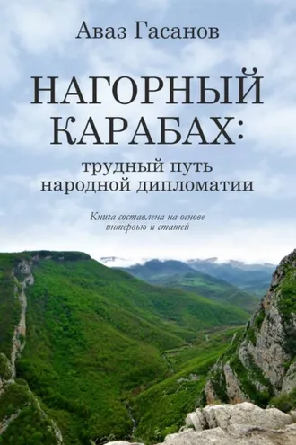 Обложка книги «Нагорный Карабах: трудный путь народной дипломатии»