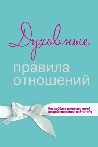 Обложка книги «Духовные правила отношений. Как каббала помогает твоей второй половинке найти тебя»