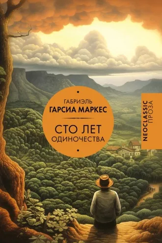 Обложка книги «Сто лет одиночества»