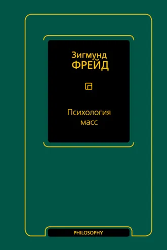 Обложка книги «Психология масс»