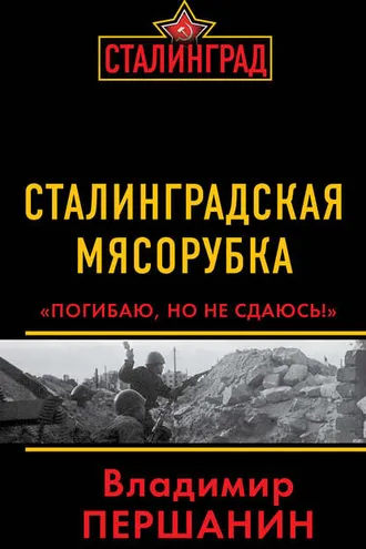 Обложка книги «Сталинградская мясорубка. «Погибаю, но не сдаюсь!»»
