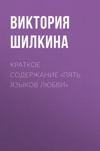 Обложка книги «Краткое содержание «Пять языков любви»»