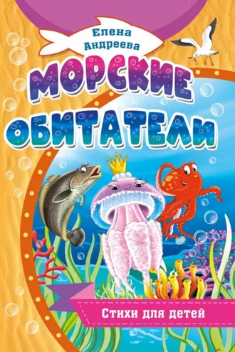 Обложка книги «Морские обитатели»