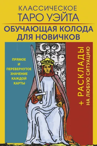 Обложка книги «Классическое Таро Уэйта. Обучающая колода для новичков»