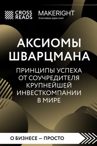 Обложка книги «Саммари книги «Аксиомы Шварцмана. Принципы успеха от соучредителя крупнейшей инвесткомпании в мире»»