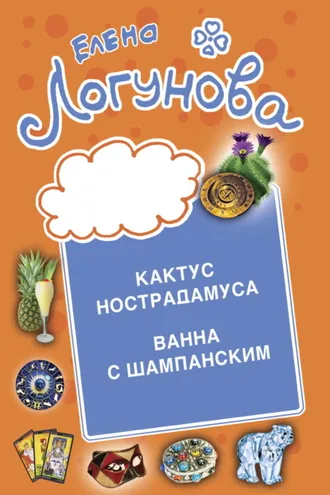 Обложка книги «Кактус Нострадамуса. Ванна с шампанским.»