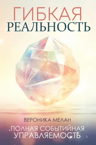 Обложка книги «Гибкая реальность»