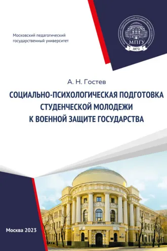 Обложка книги «Социально-психологическая подготовка студенческой молодежи к военной защите государства»