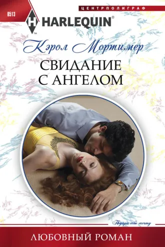 Обложка книги «Свидание с ангелом»