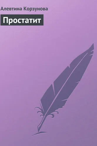 Обложка книги «Простатит»