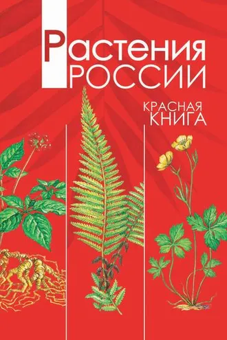 Обложка книги «Растения России. Красная книга»