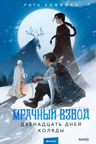 Обложка книги «Мрачный Взвод. Двенадцать дней Коляды»