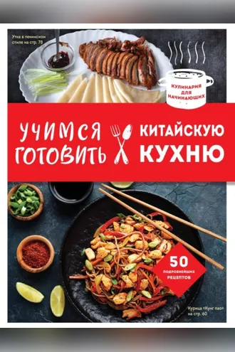 Обложка книги «Учимся готовить китайскую кухню»