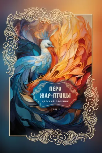Обложка книги «Перо Жар-птицы. Детский сборник. Том 2»
