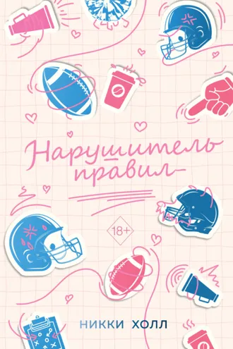 Обложка книги «Нарушитель правил»