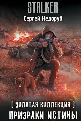 Обложка книги «Золотая коллекция. Призраки истины»