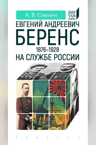 Обложка книги «Евгений Андреевич Беренс (1876–1928). На службе России»