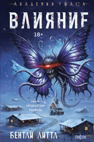 Обложка книги «Влияние»
