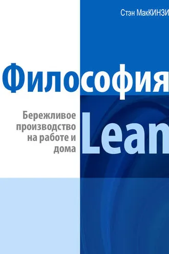 Обложка книги «Философия Lean. Бережливое производство на работе и дома»