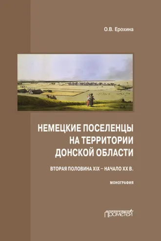 Обложка книги «Немецкие поселенцы на территории Донской области (вторая половина XIX – начало ХХ в.)»