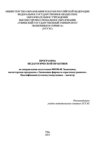 Обложка книги «Программа педагогической практики по направлению подготовки 080100.68 «Экономика, магистерская программа Экономическая безопасность». Квалификация (степень) выпускника – магистр»