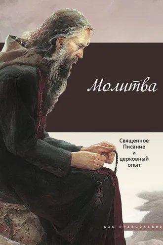 Обложка книги «Молитва. Священное Писание и церковный опыт»