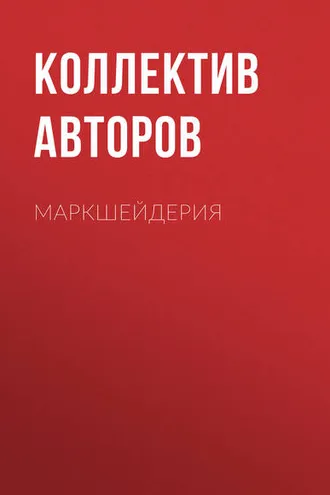 Обложка книги «Маркшейдерия»